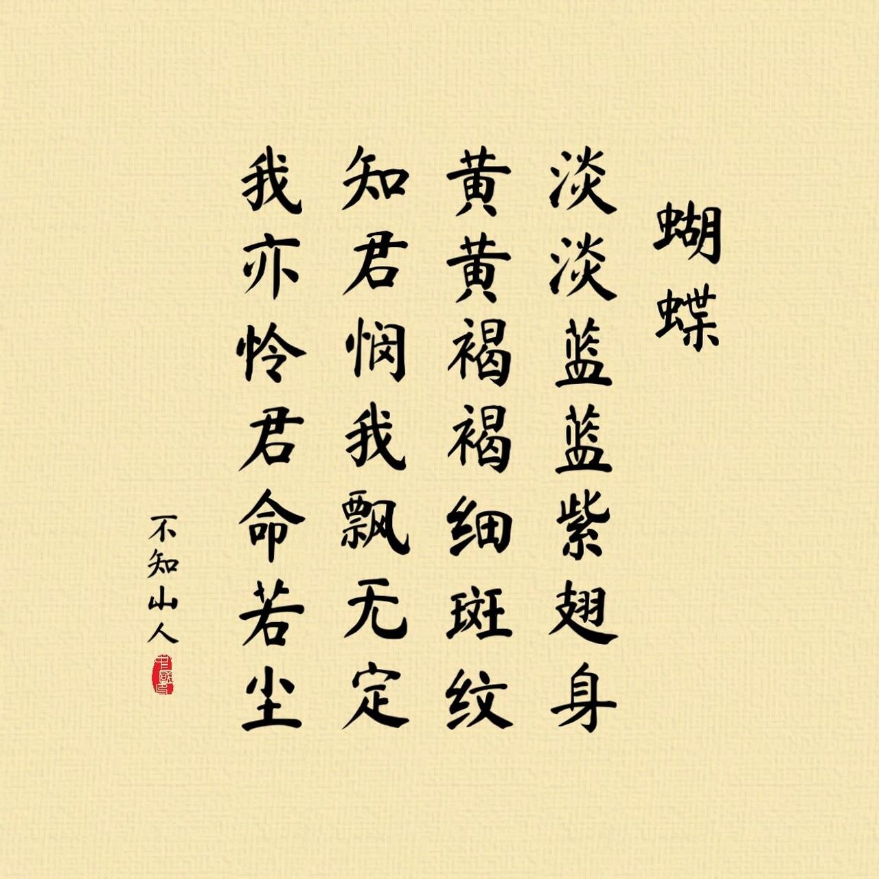 【七绝】蝴蝶 【七言绝句】蝴蝶 文/不知山人 淡淡蓝蓝紫翅身,黄黄褐