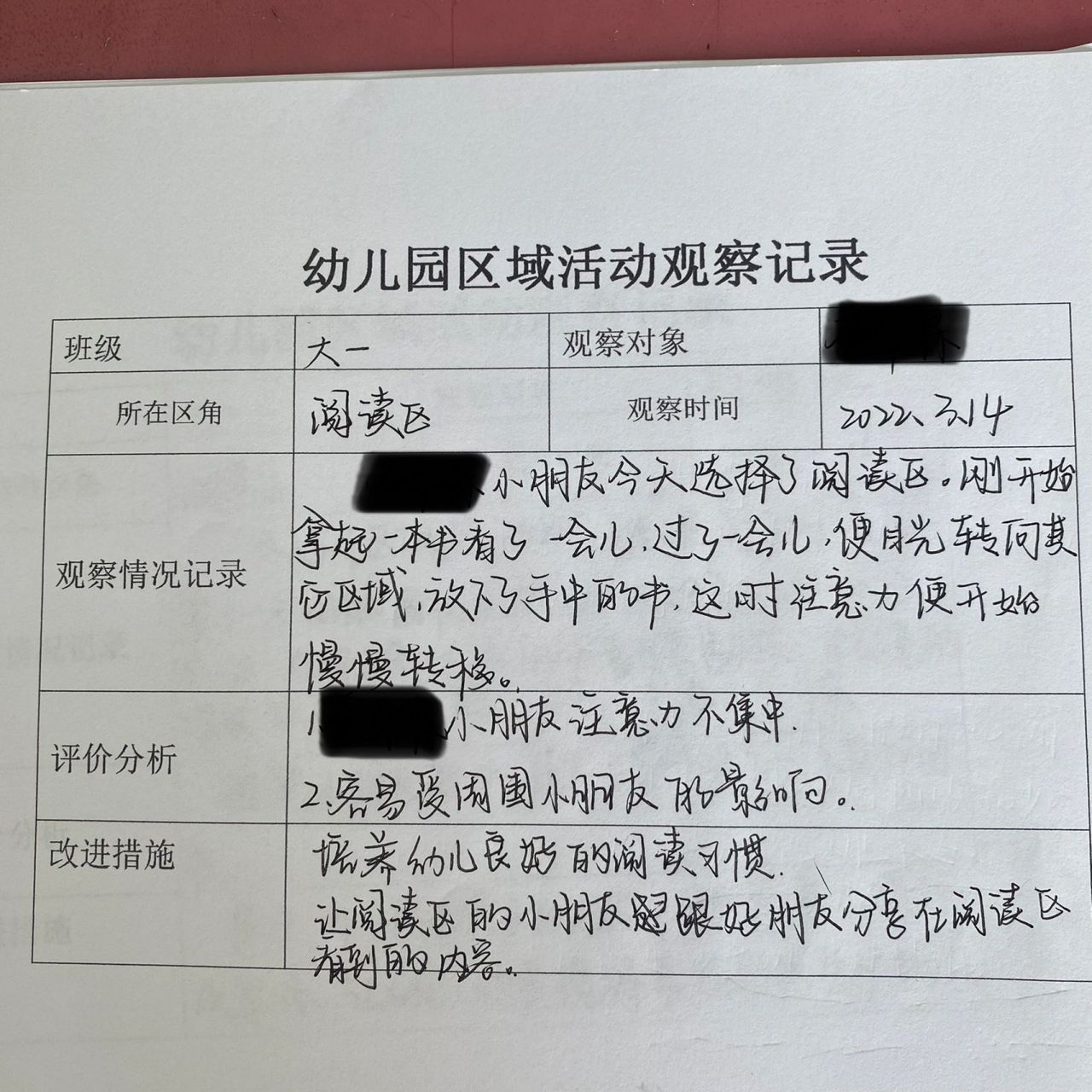 幼兒園區域活動觀察記錄 我也來了