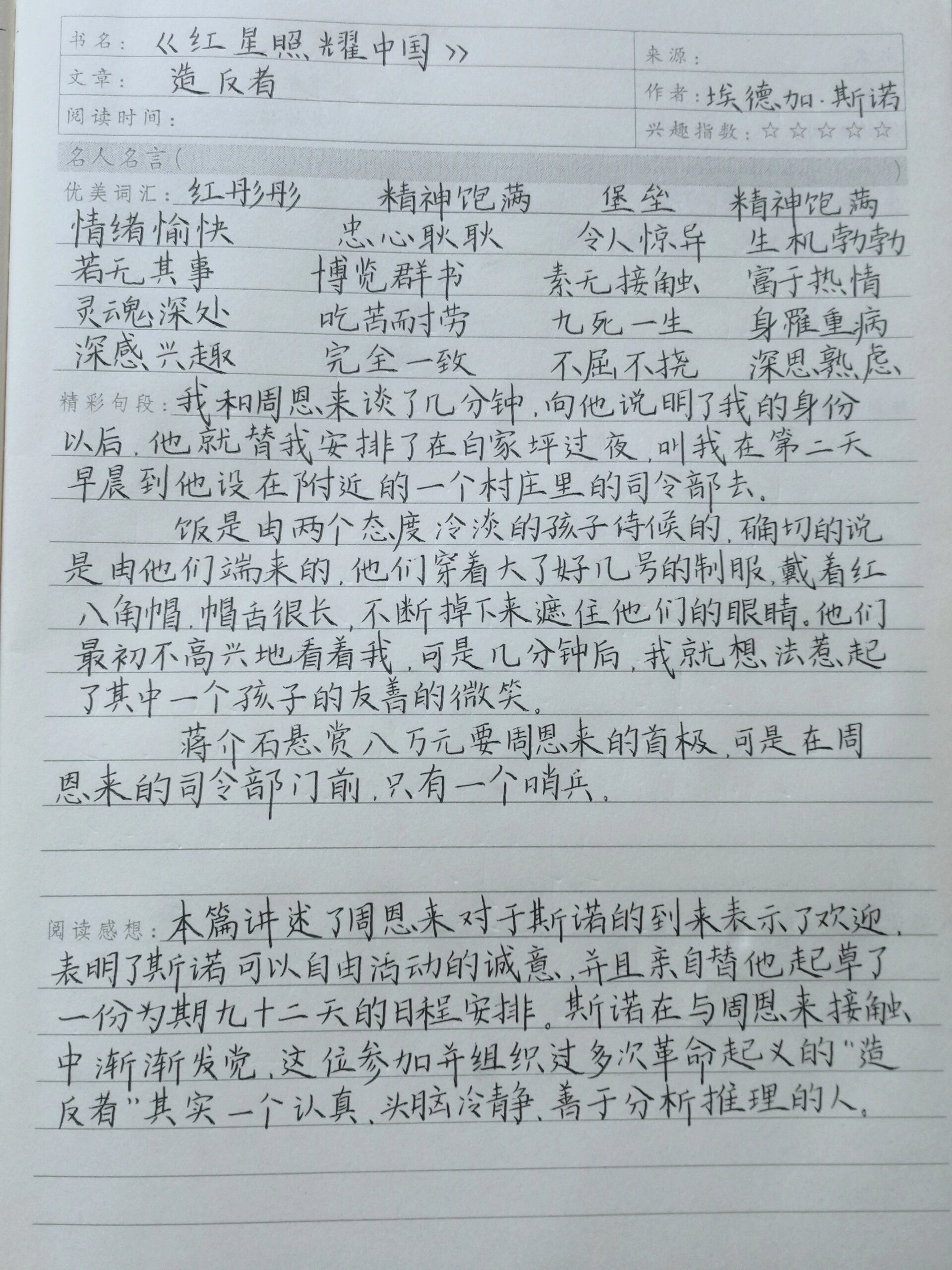 《红星照耀中国》读书笔记