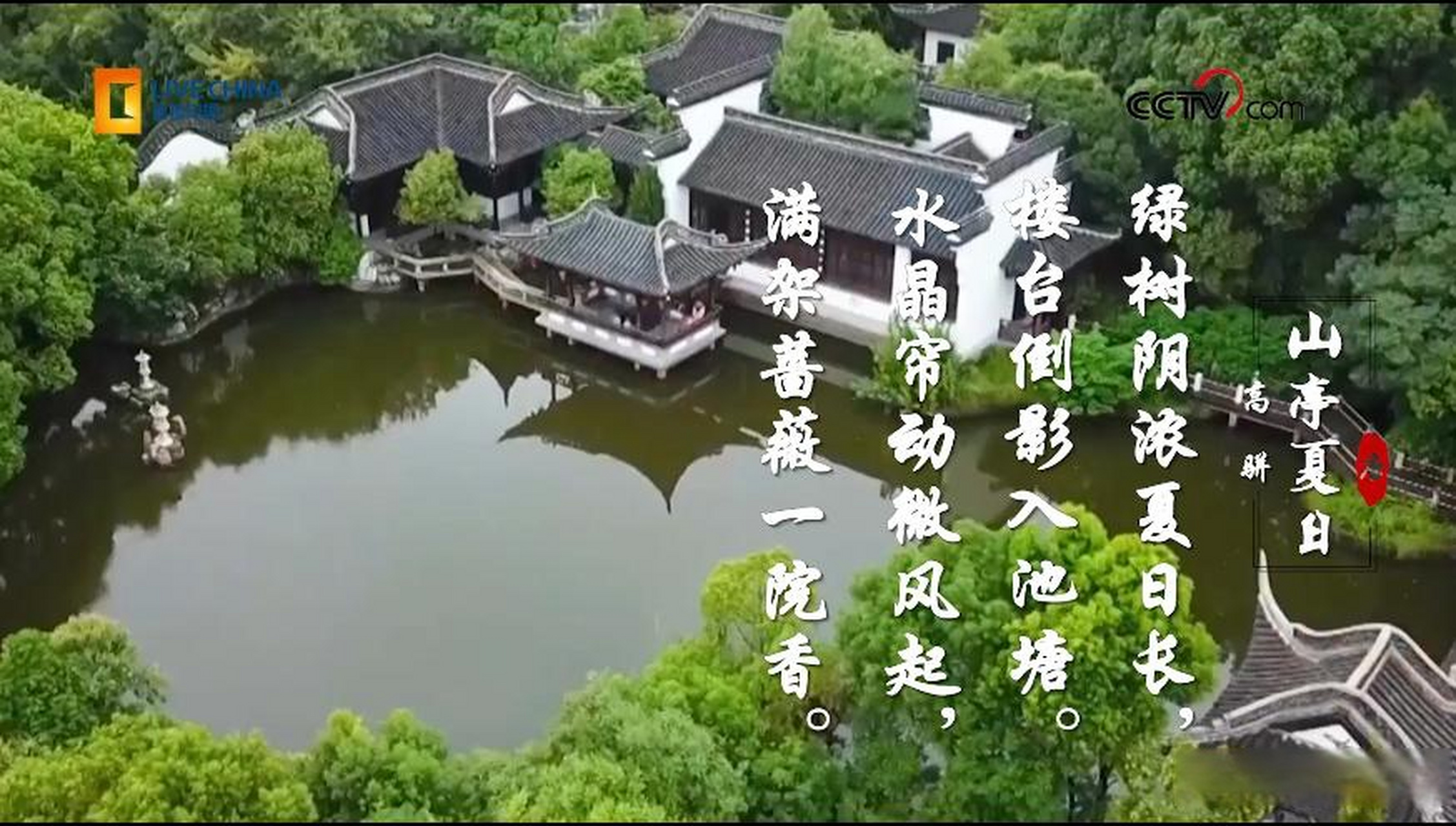 山亭夏日的背景图片