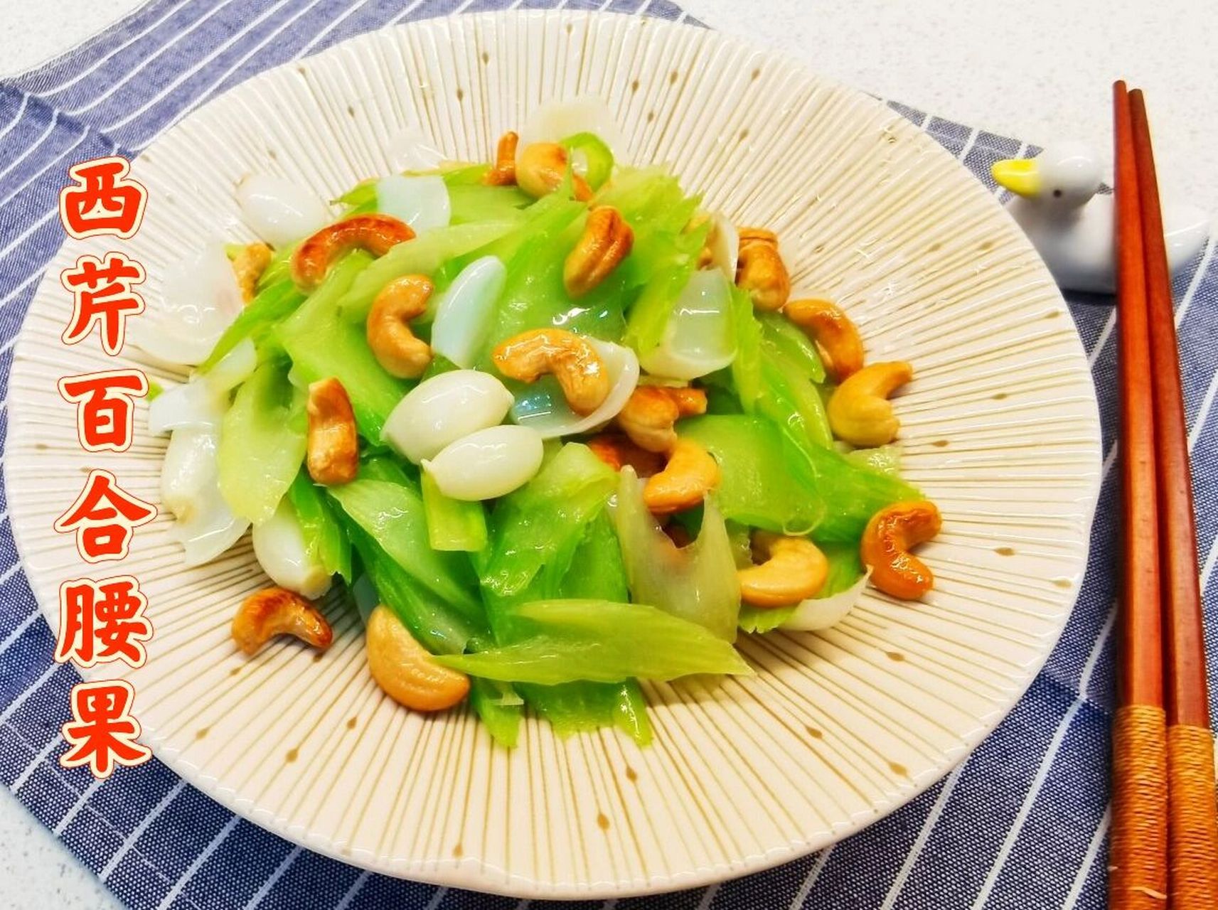 减脂清肠9215养颜美食97西芹百合炒腰果 西芹百合炒腰果,质嫩脆