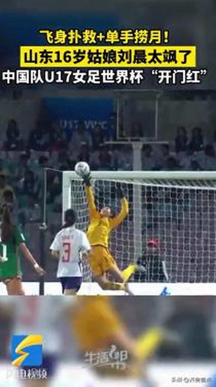 16岁山东小将刘晨高接低挡,3次扑出对方射门,获全场最佳!未来可期!