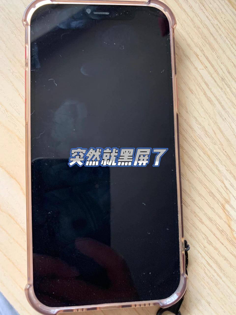 苹果12突然黑屏后自救 在没有任何挤压,摔,进水的情况下突然黑屏了