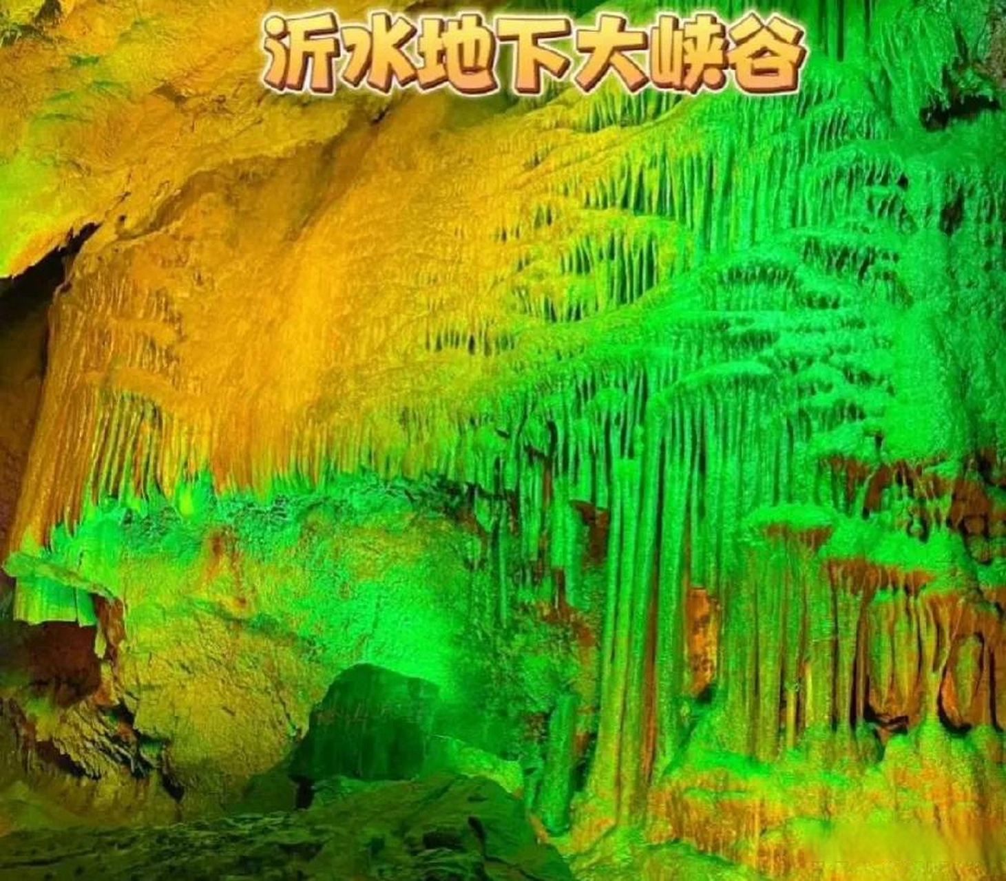 临沂头条 沂水地下大峡谷因一根烤肠被网友曝光,网友向临沂文旅高弘清