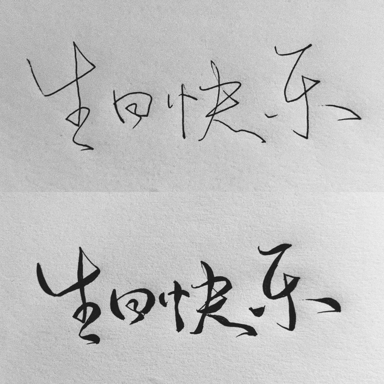 生日快乐l简单三步,这也太好看了吧 手写 生日快乐