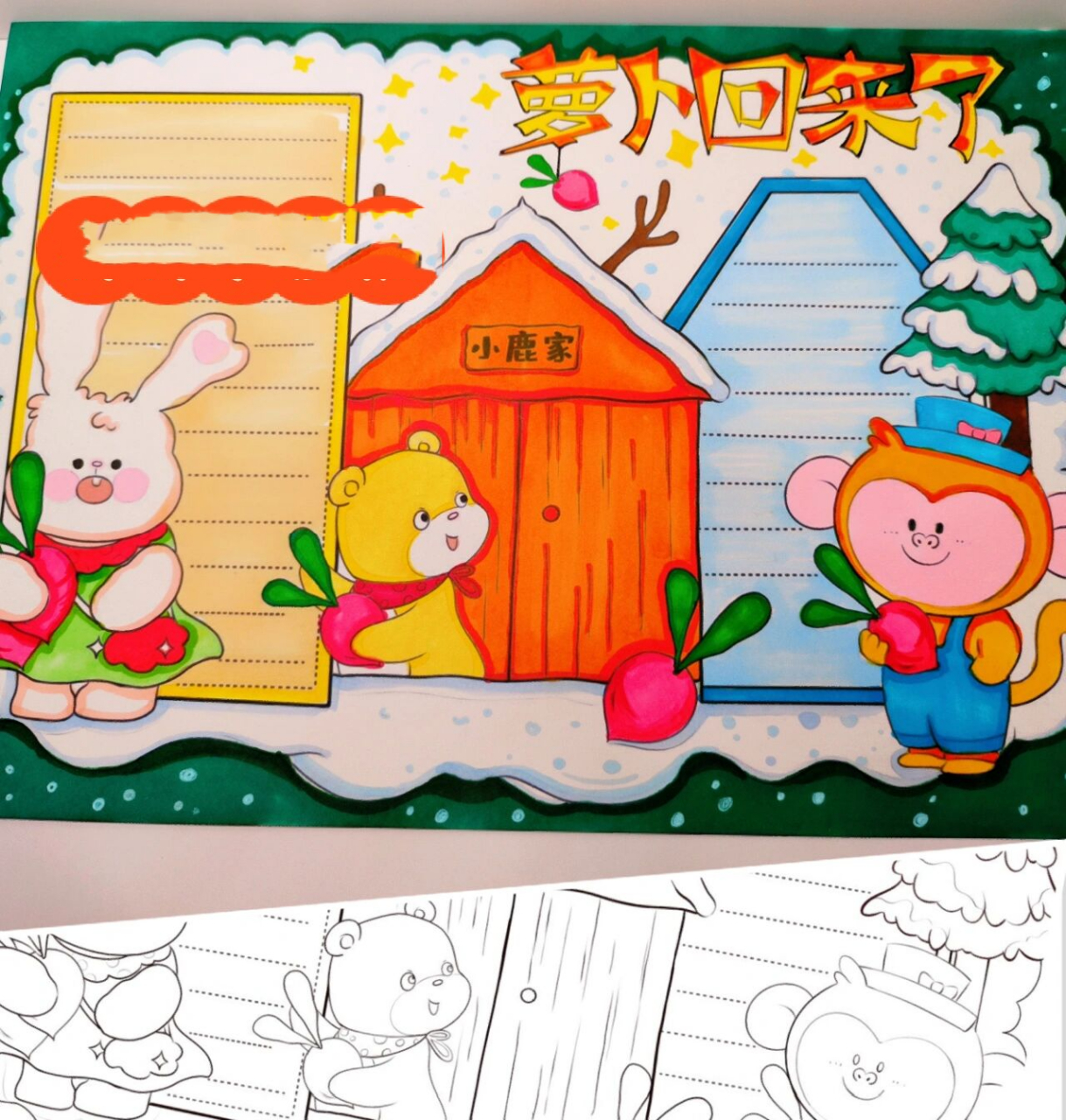 萝卜回来了读书小报  萝卜回来了读书小报,小猴小兔小熊和小鹿版  有