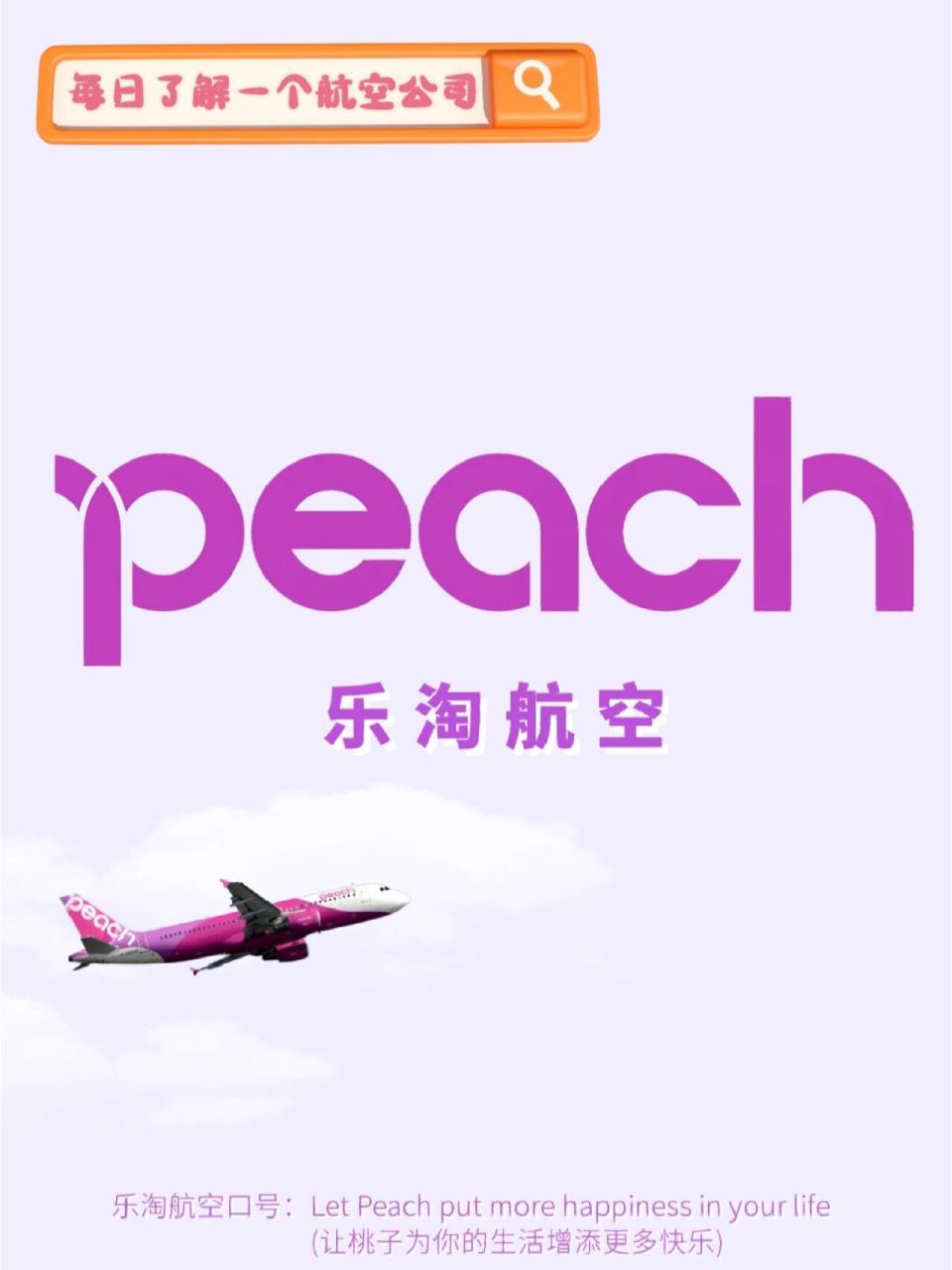 一家年轻女生更喜欢的航空公司|乐桃航空 今天介绍一家粉红色94航空