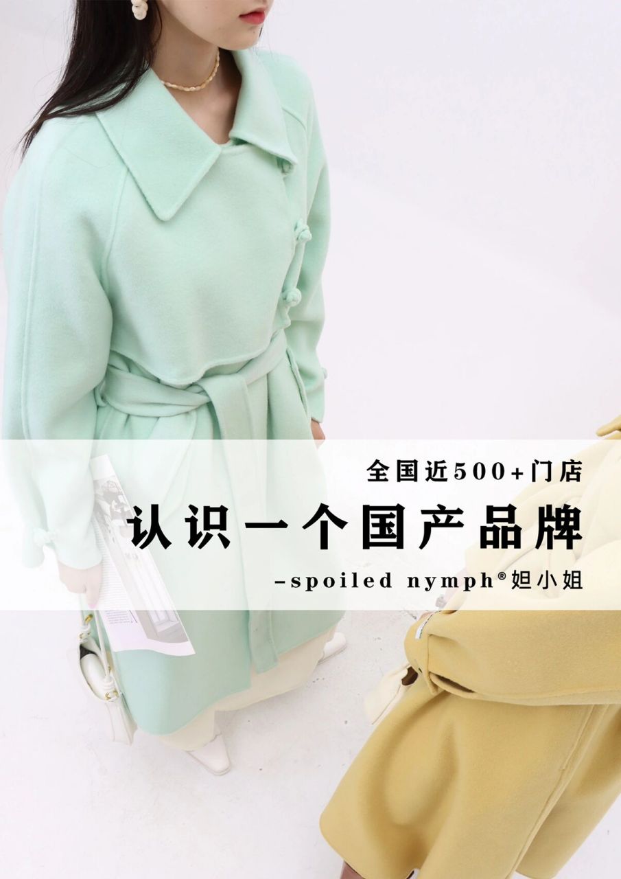 spoiled nymph 妲小姐 | 一个国产服装品牌| 中文名:妲小姐 英文名