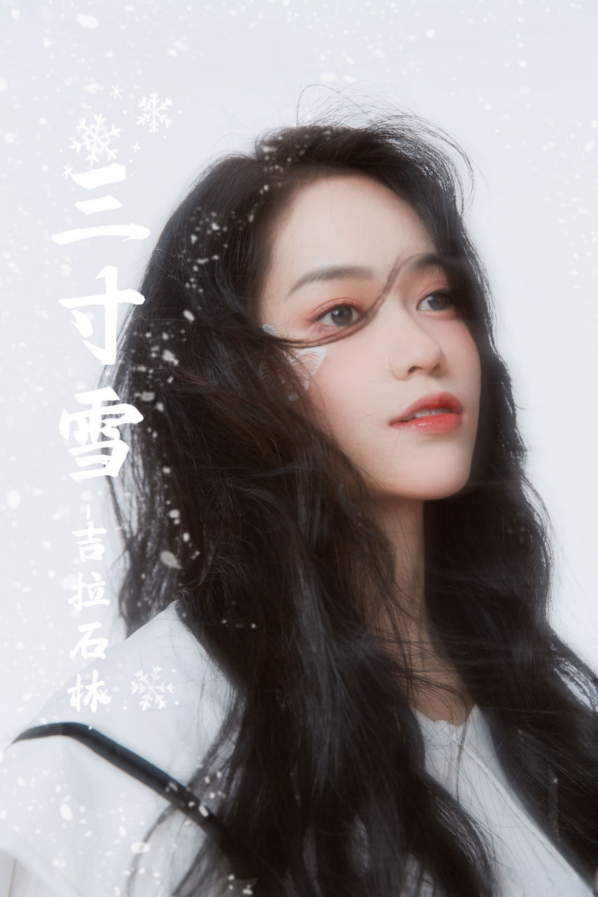 新歌上线《三寸雪》99～ 愿时光荏苒, 与你演绎岁月悠长.