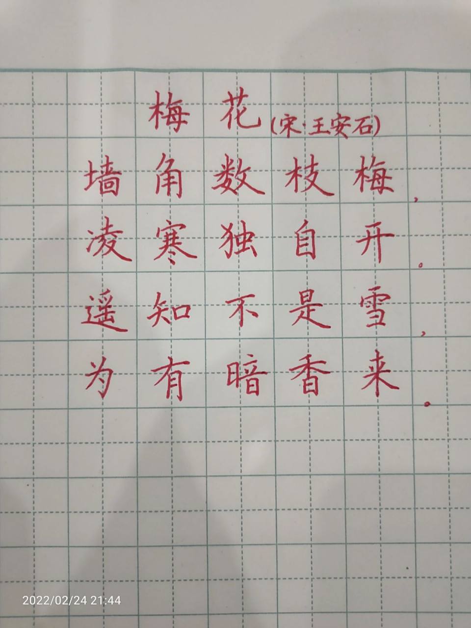 硬笔书法‖古诗《梅花》 与其改变自己 不如拥抱自己.