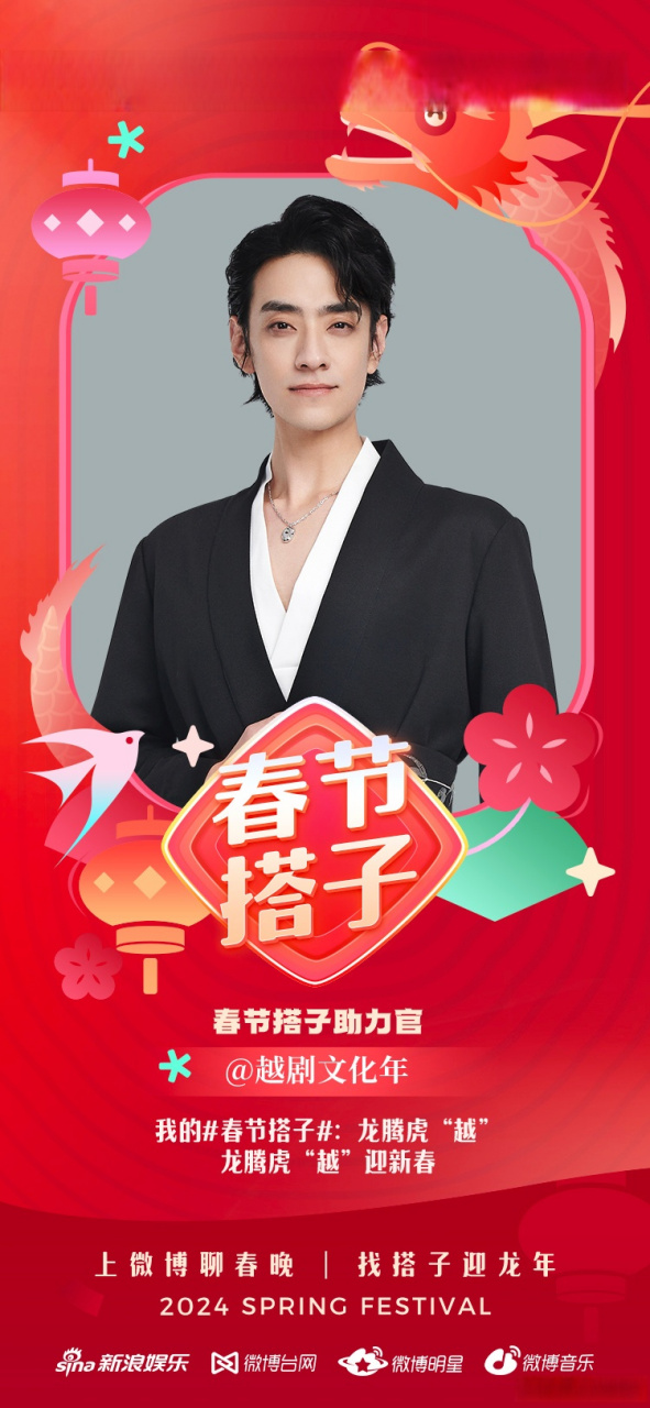 郑云龙超话#春晚大赏#上微博聊春晚,找搭子迎龙年!