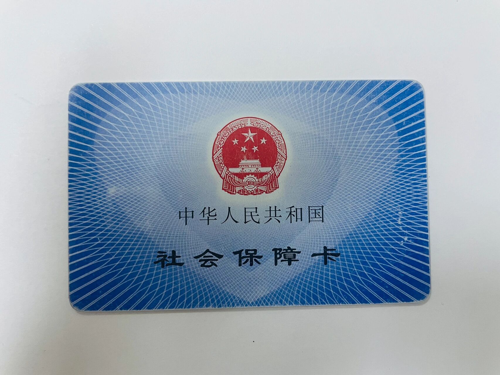 河南社会保障卡图片