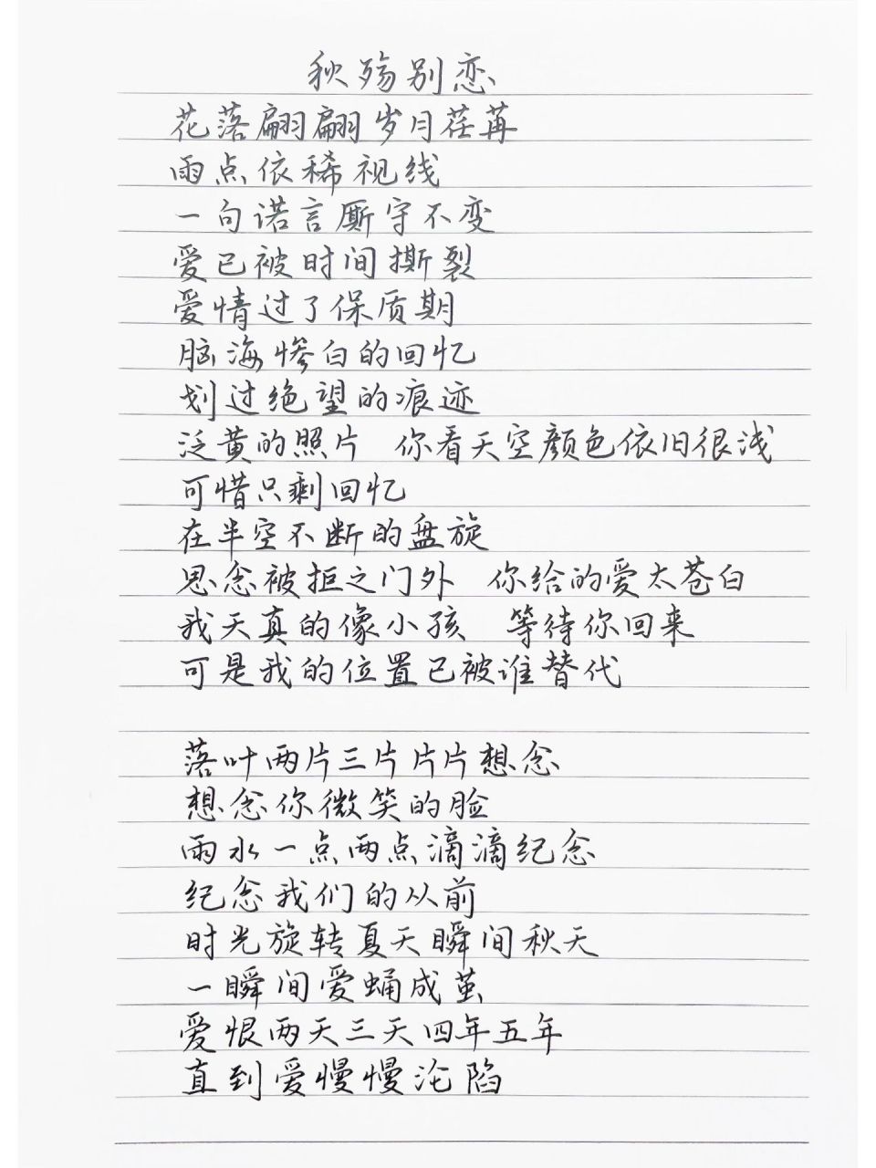抄歌词:秋殇别恋   花落翩翩岁月荏苒雨点依稀视线一句诺言厮守不变爱