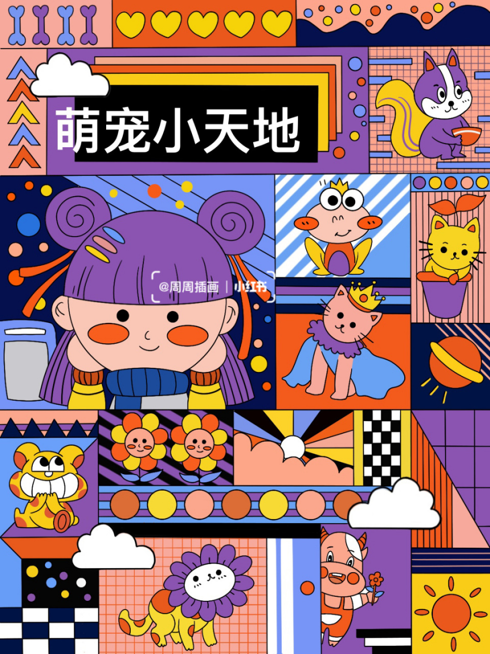 原创插画|萌宠小天地|孟菲斯风格 今天画着有点赶,明天再好好完善一下