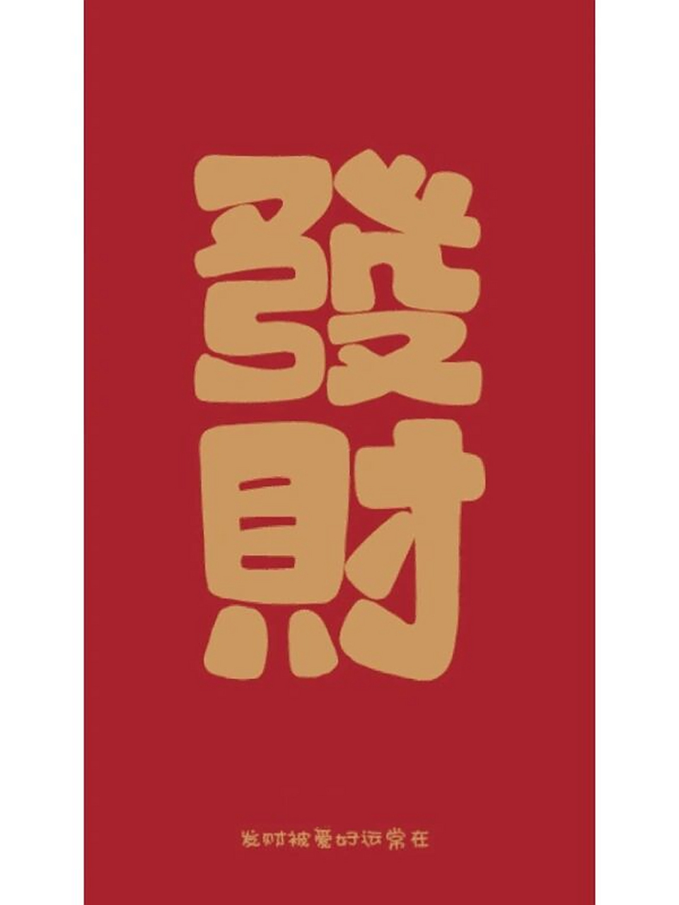 手机壁纸 | 祝大家今年必发财 需要壁纸的亲们欢迎来戳我