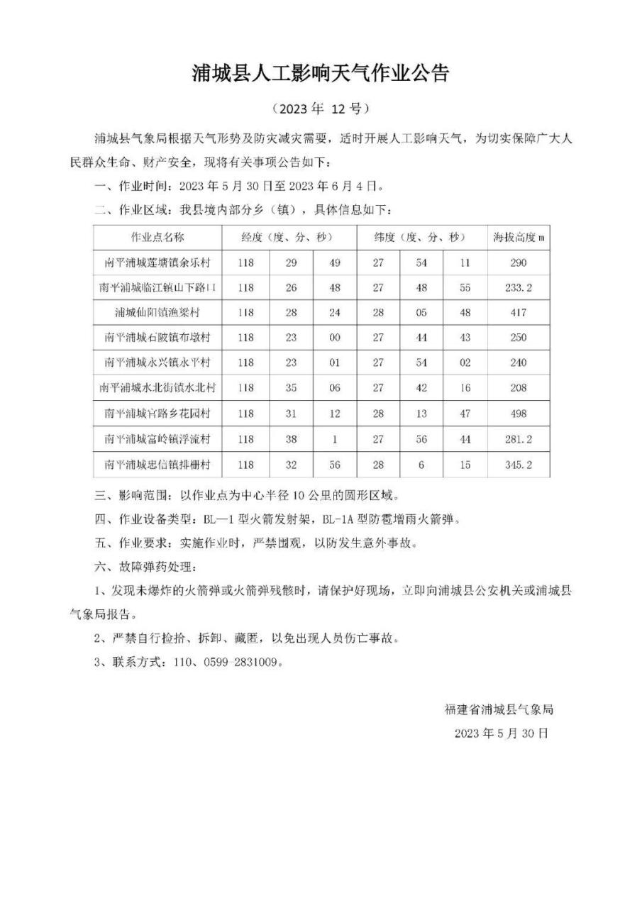 浦城县人工影响天气作业公告(2023年12号)  蒲城