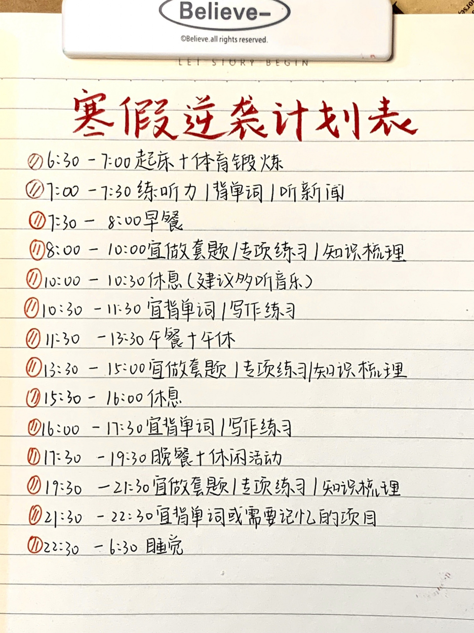 91作文素材|寒假逆袭计划表!
