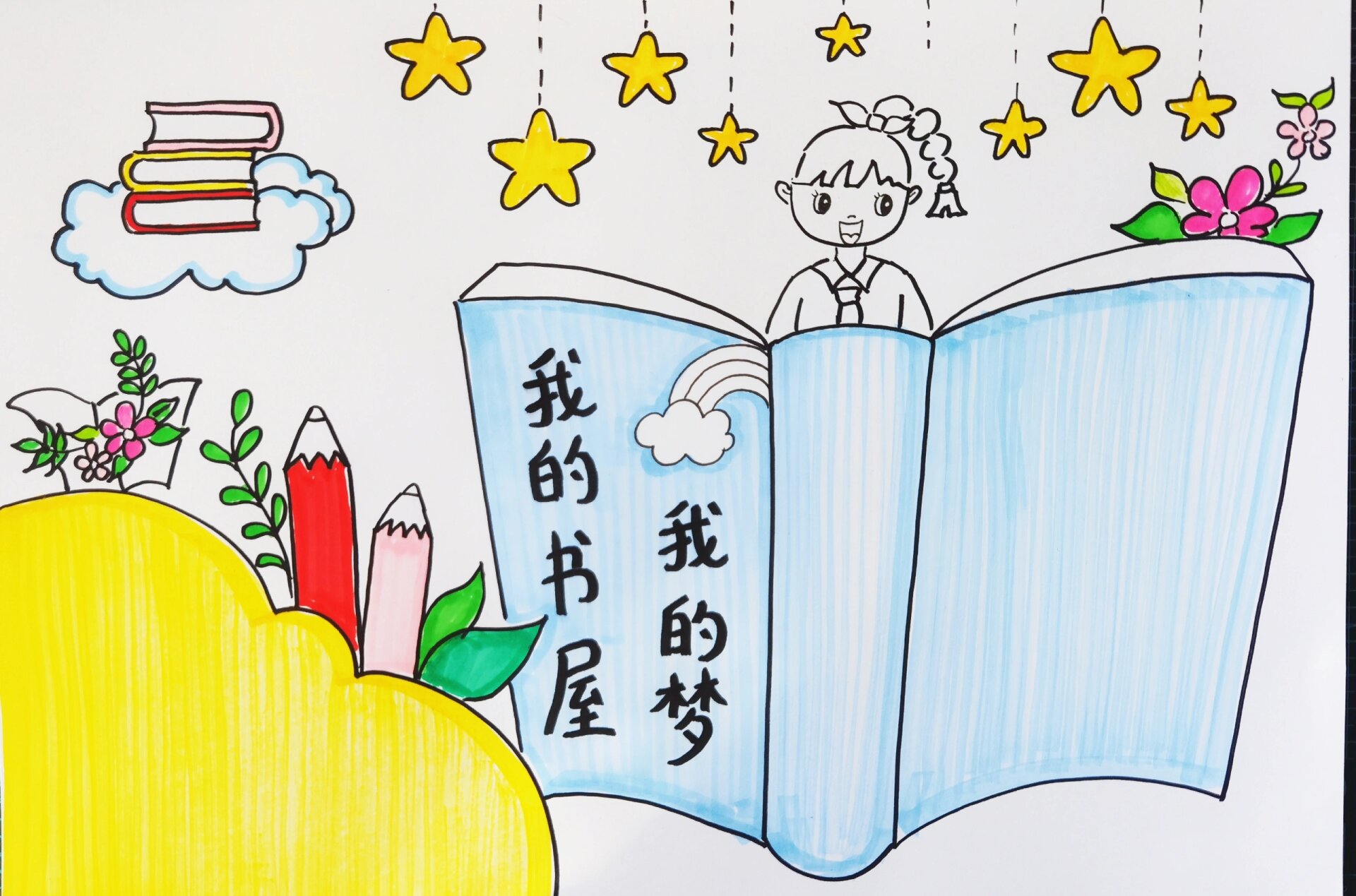 我的书屋我的梦手抄报