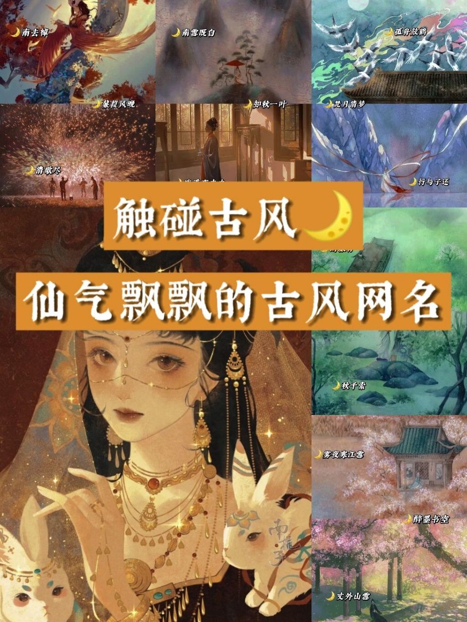 93古风控必看|仙气飘飘的古风网名 大家好～这里是青栀今日网名请