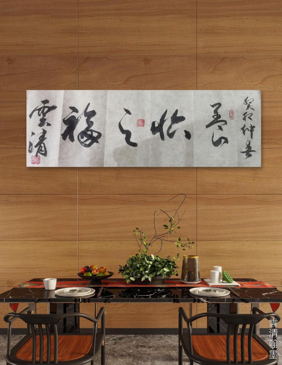 雲清翰墨    欲得永年,当赖养怡之福.传统文化 书法