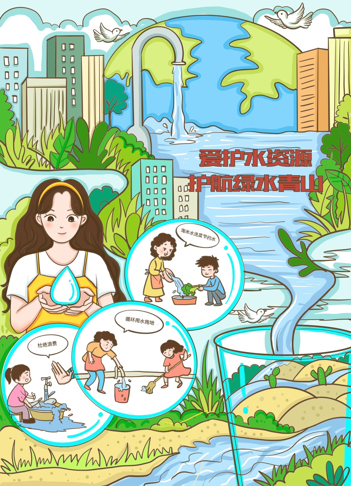 爱护水资源 节约用水儿童绘画插画原创