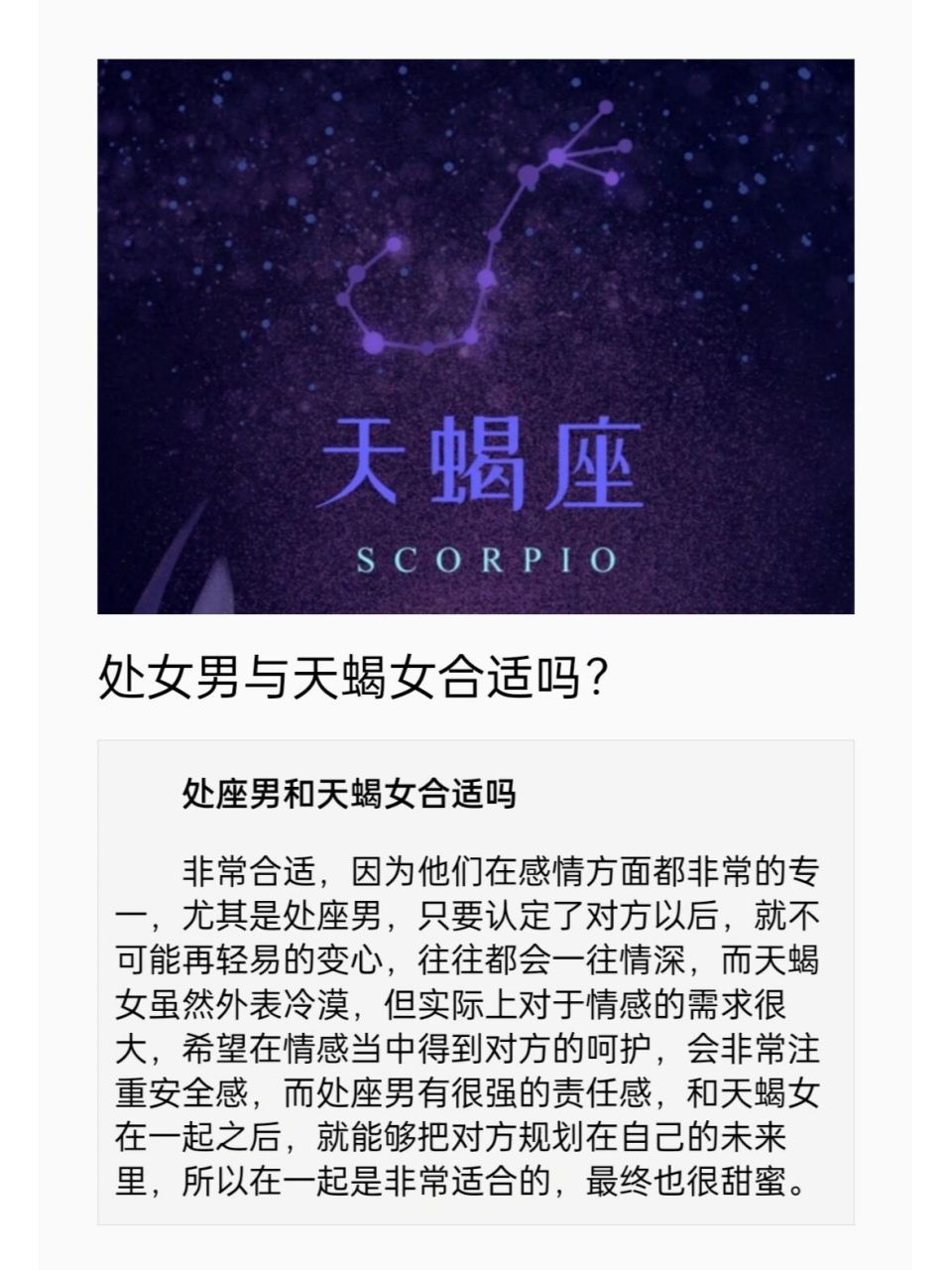 处女男与天蝎女合适吗?