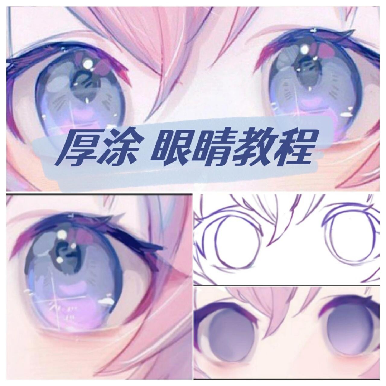 绘画教程‖可爱少女眼部画法75