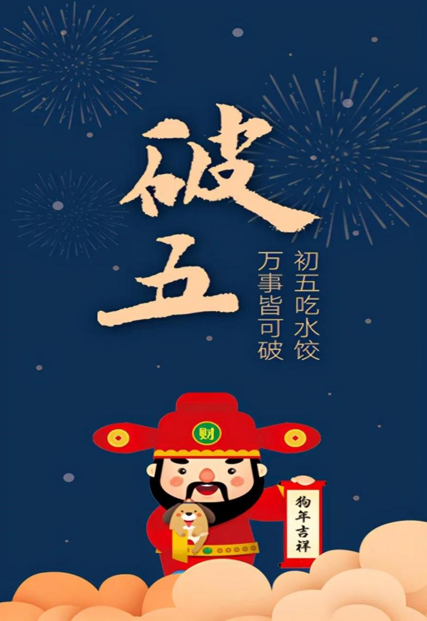 2023年1月26日是正月初五,又具有"破五","赶五穷","送五穷","送穷土"
