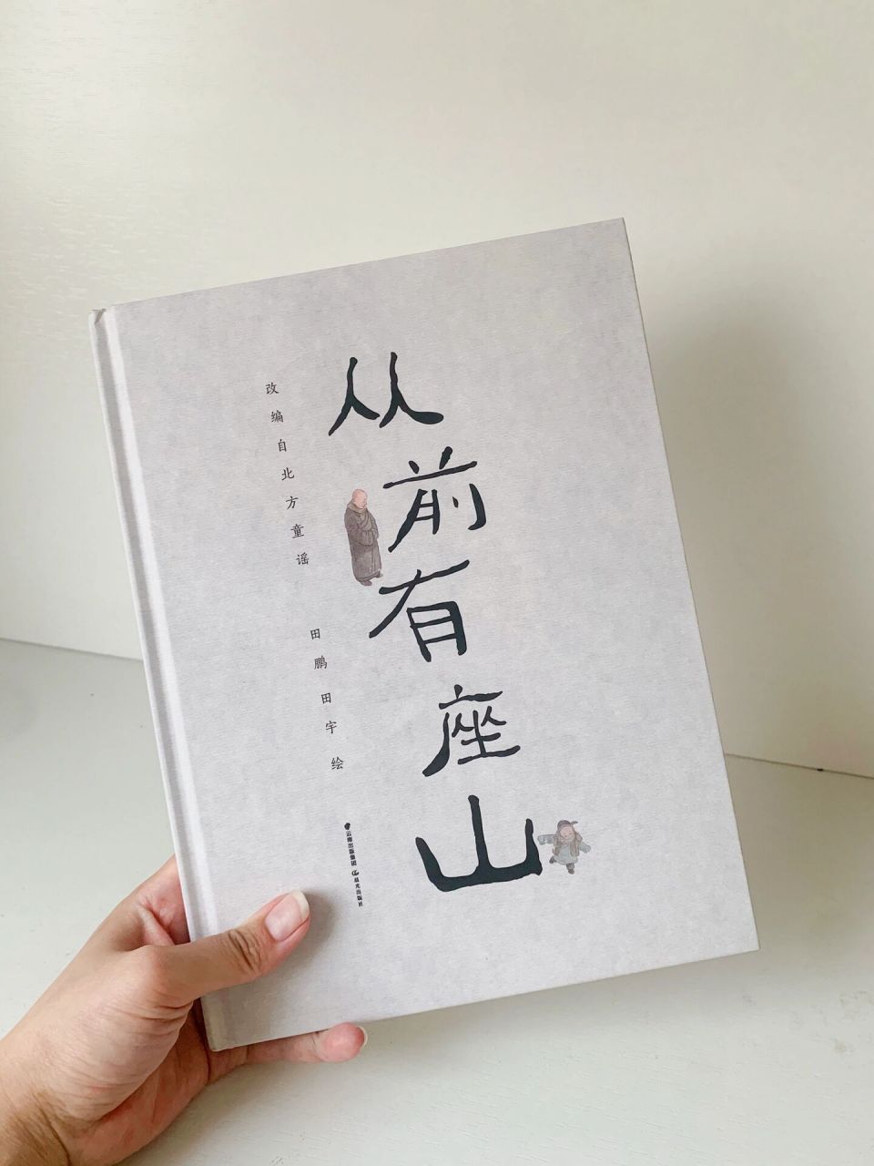 国内原创唯美绘本61经典童谣之从前有座山 绘本名:从前有座山 适合