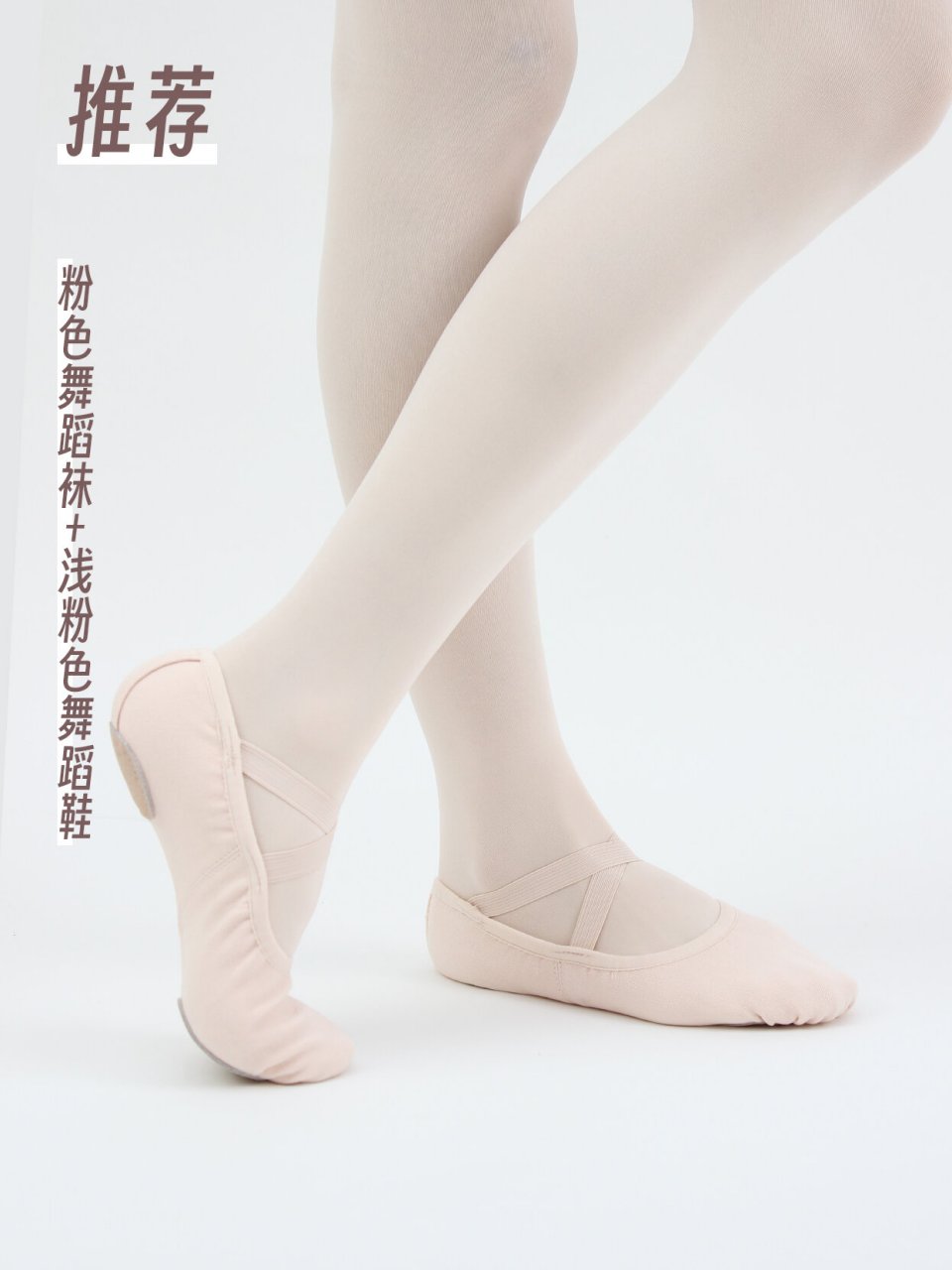 舞蹈生选舞鞋和大袜,顺色搭配更好看,比如肤色鞋子搭配肤色袜子),这样