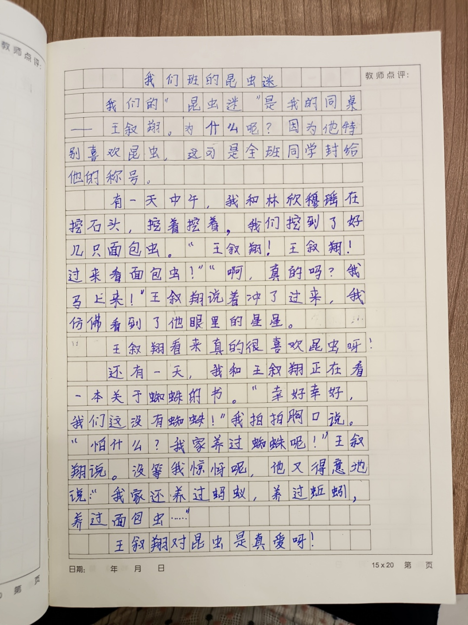 层次清晰,由"喜欢"到"真爱",再到"昆虫首领",层层递进,写出了我们班的