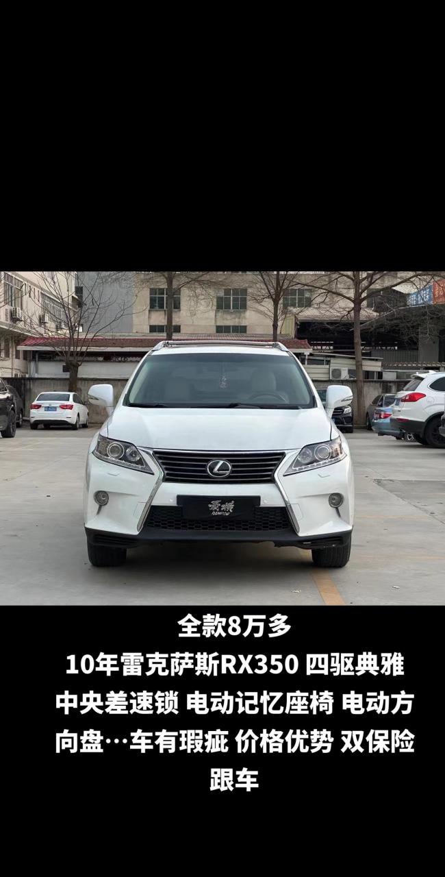 全款8万多 10年雷克萨斯rx350 四驱典雅  中央差速锁 电动记忆座椅