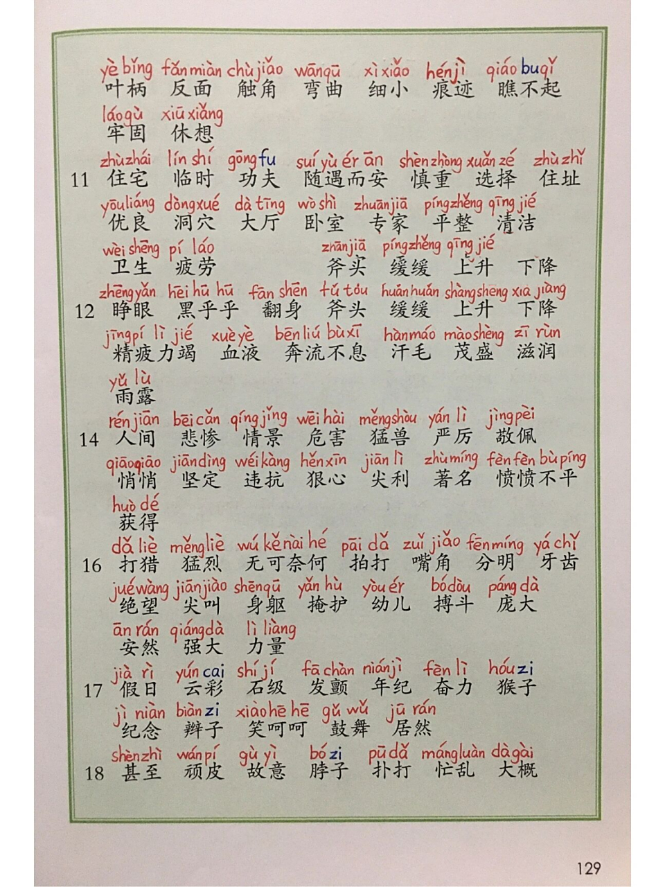 四年级语文上册词语表(标拼音版)(最新版)