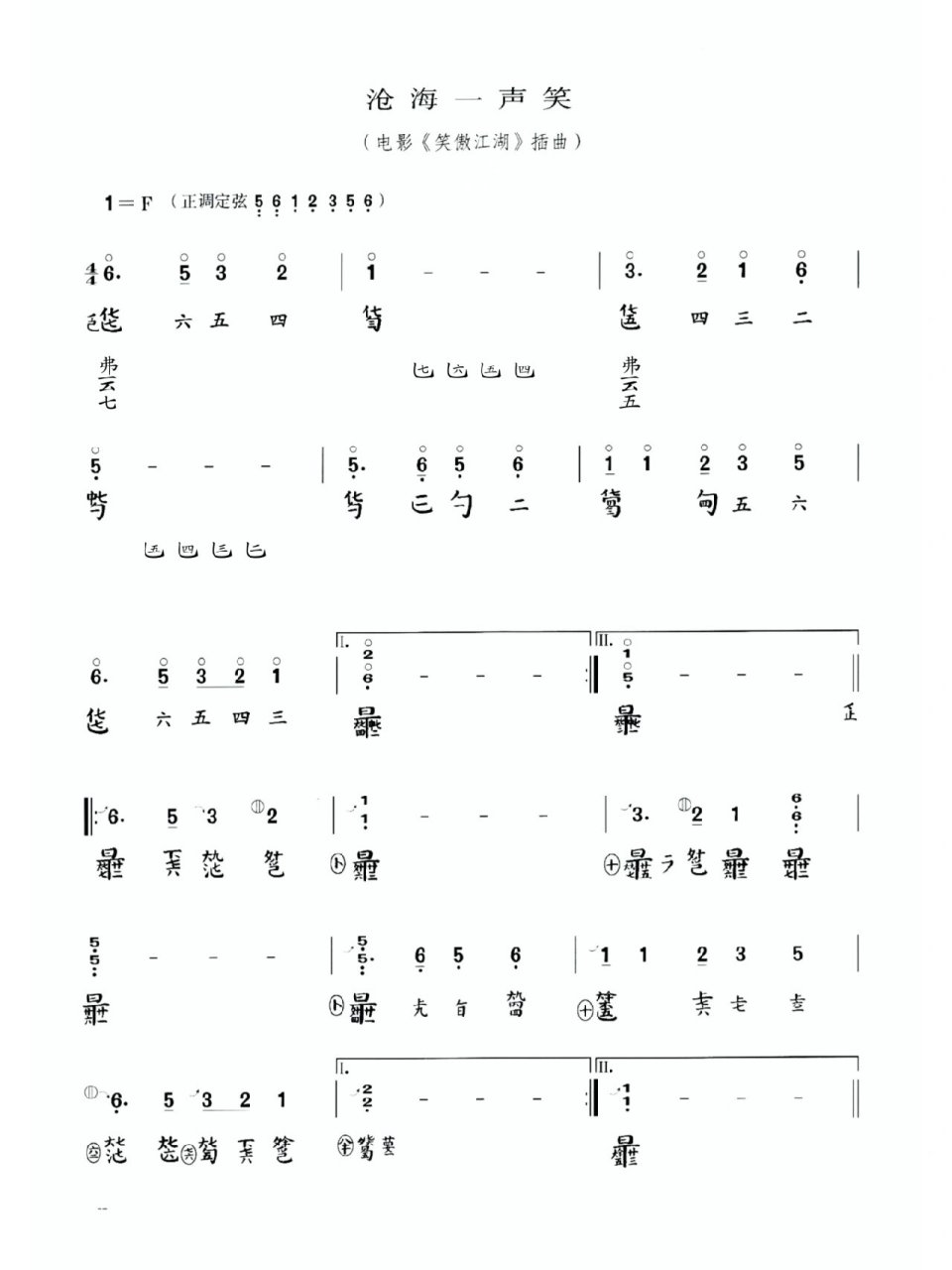 古琴‖笑傲江湖《沧海一声笑》曲谱 刚好今天有空就干脆做出来啦 在