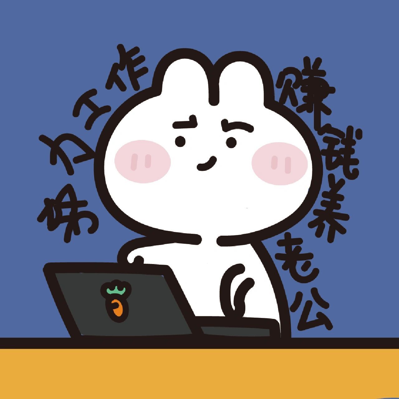 情侣表情包|努力工作,赚钱养老公90 不贵