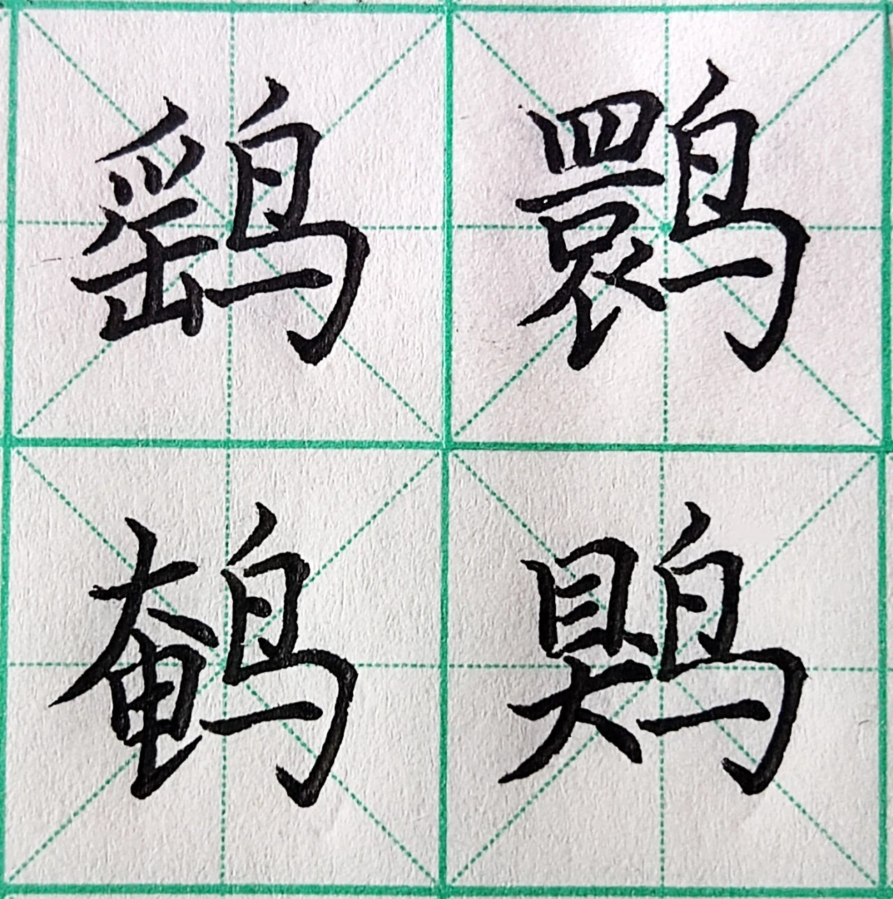 硬笔/书法/楷书/鸟字旁/偏旁部首 16615鸟字旁稳重平实,生动有神