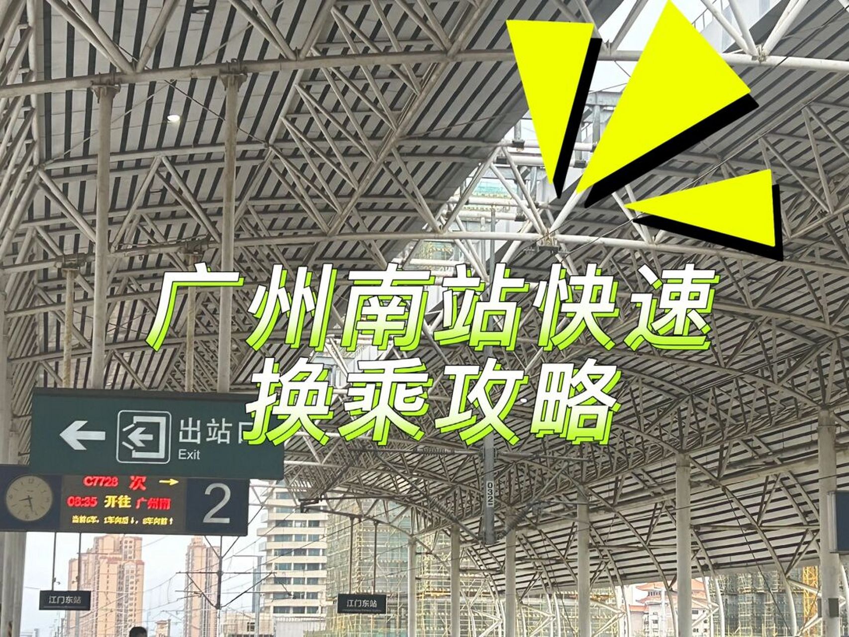 广州南站5分钟站内快速换乘 73step1:在即将到站时,提前占据有利