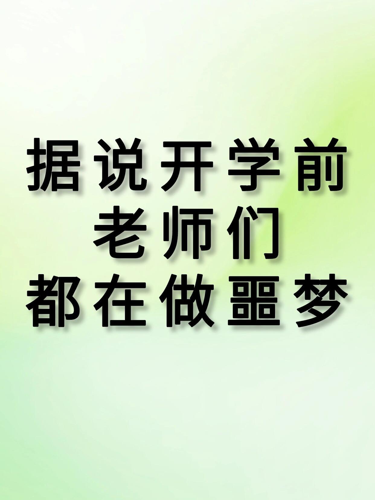 据说开学前老师们都在做噩梦