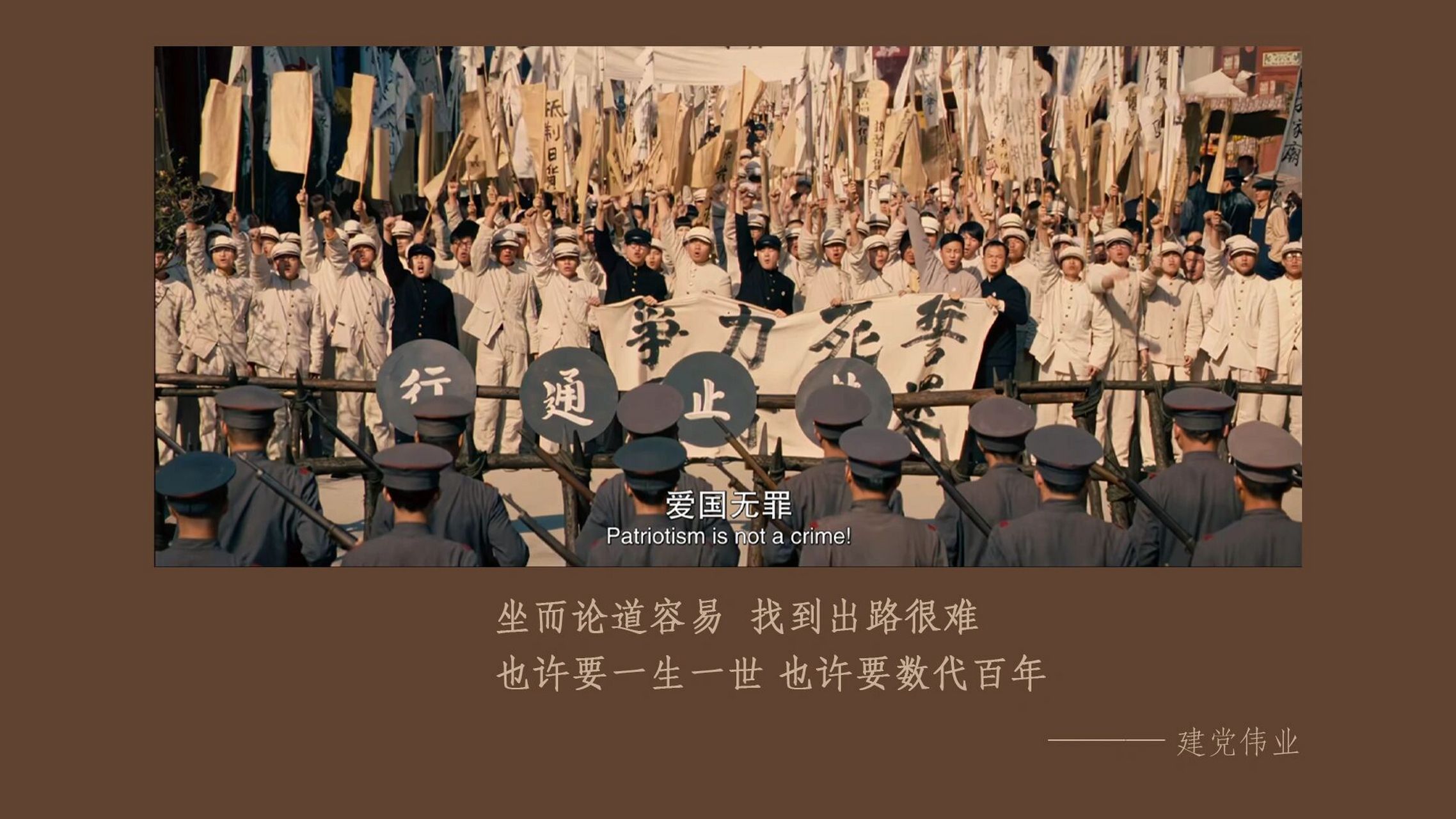 【电影】建党伟业 05  坐而论道容易  找到出路很难 也许要一生一世