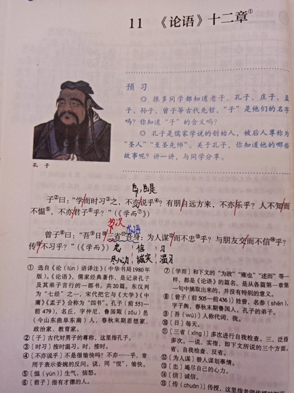 七上语文第11课《论语》十二章笔记 后面有全文注释