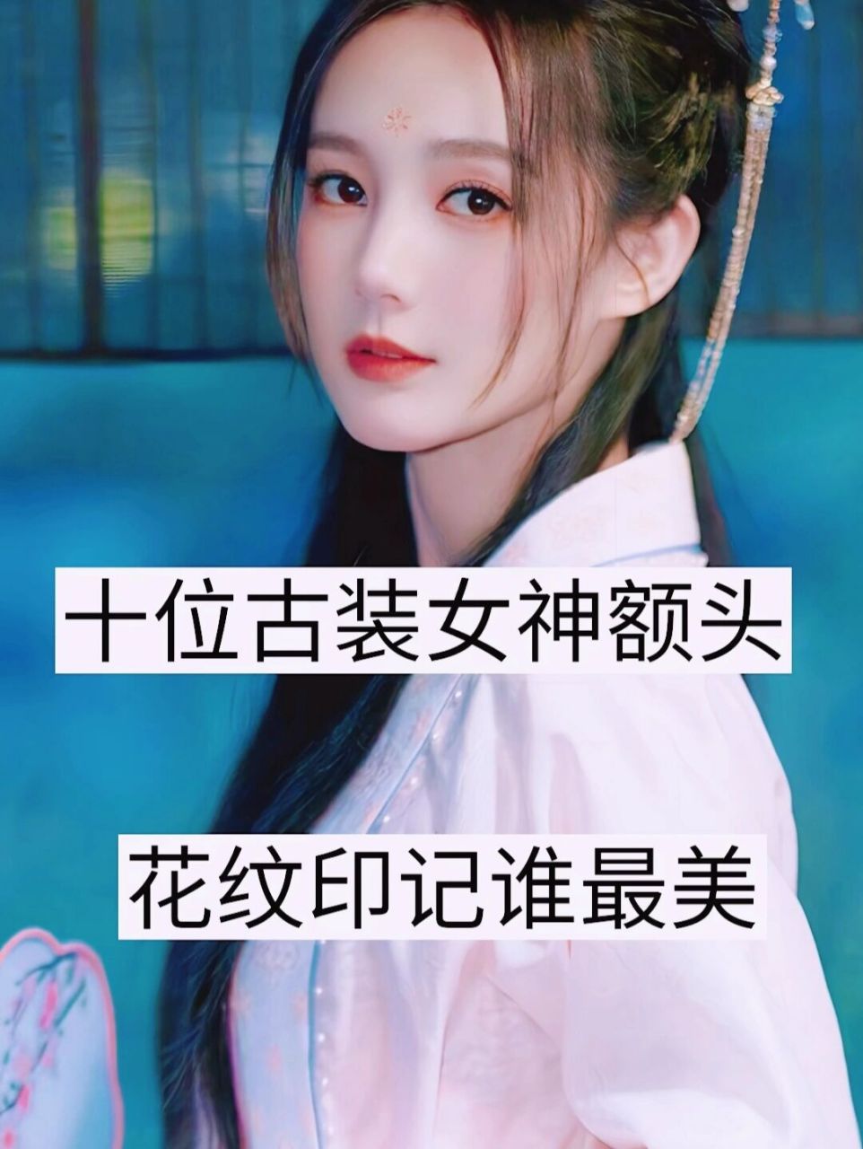 十位古装女神额头的花纹印记,谁最美?