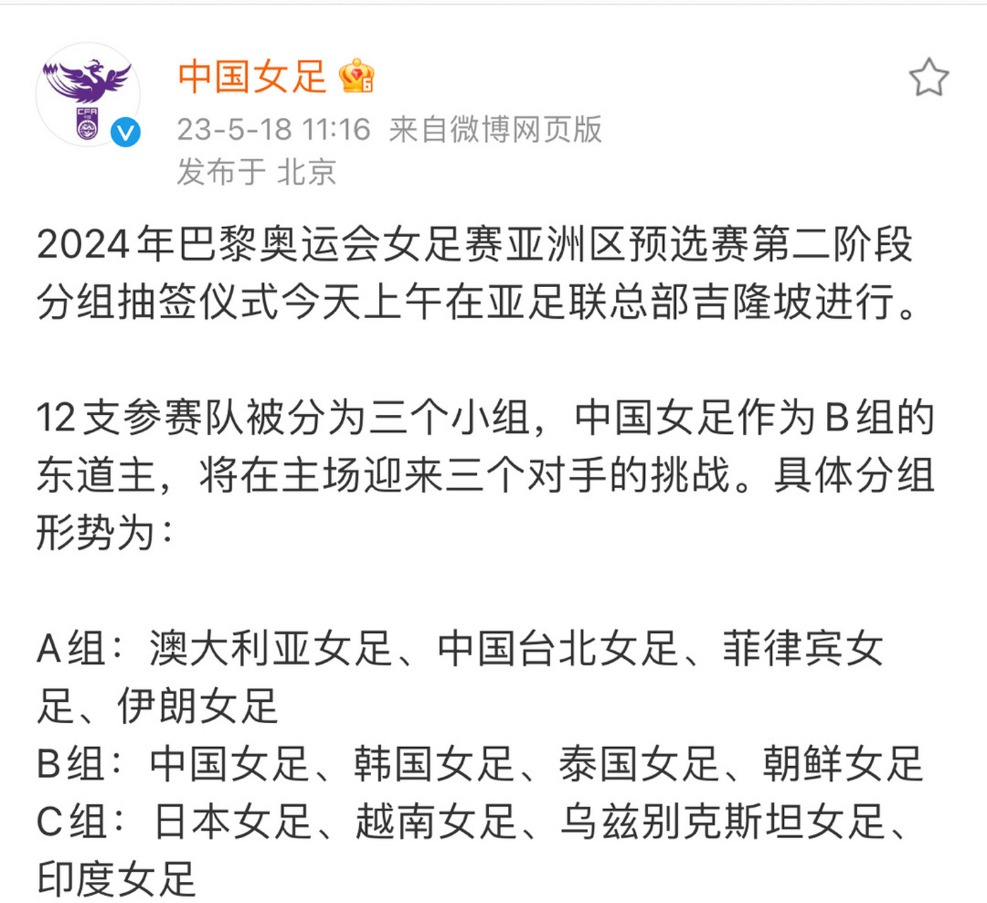 2024年巴黎奥运会女足赛亚洲区预选赛第二阶段分组抽签仪式今天上午在