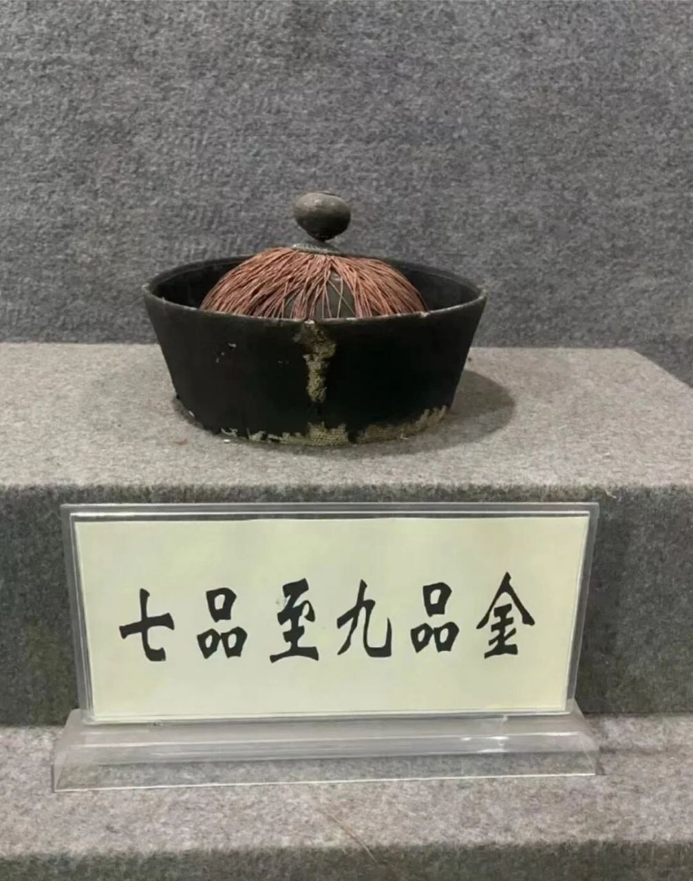 收藏,清代官帽一品到九品都什么样子 清代官帽顶珠按贵重划分官员级别