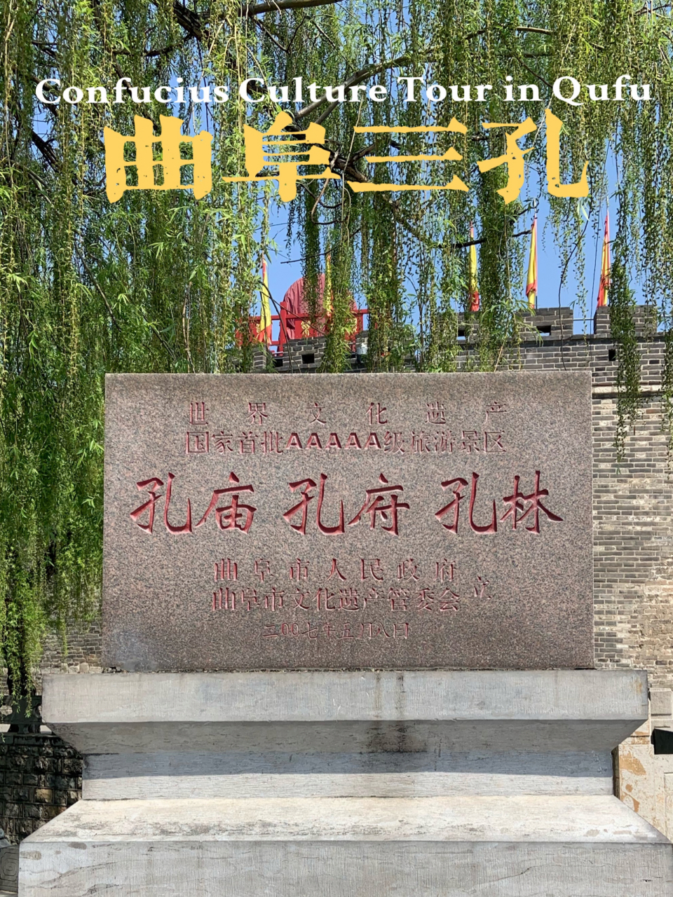 曲阜三孔旅游攻略『孔庙,孔府,孔林』 曲阜是孔子故里,三孔旅游文化区