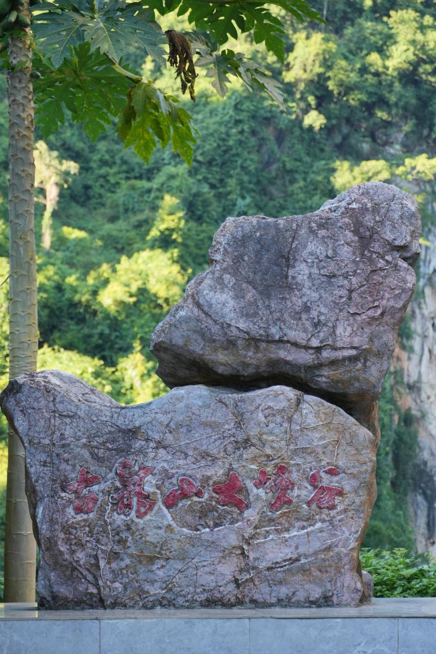 古龙山大峡谷风景区图片