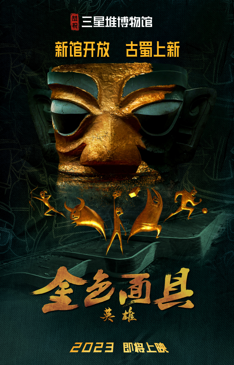 电影金色面具英雄#动画电影《金色面具英雄》发布概念海报,并官薪将