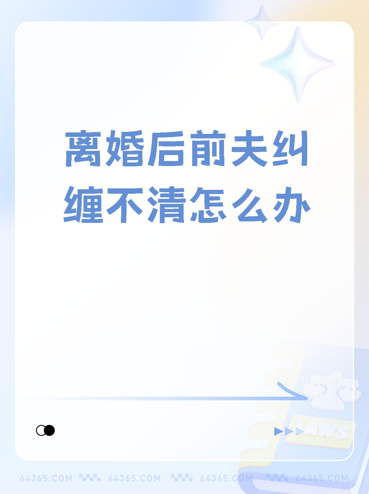 离婚后如何避免前夫纠缠