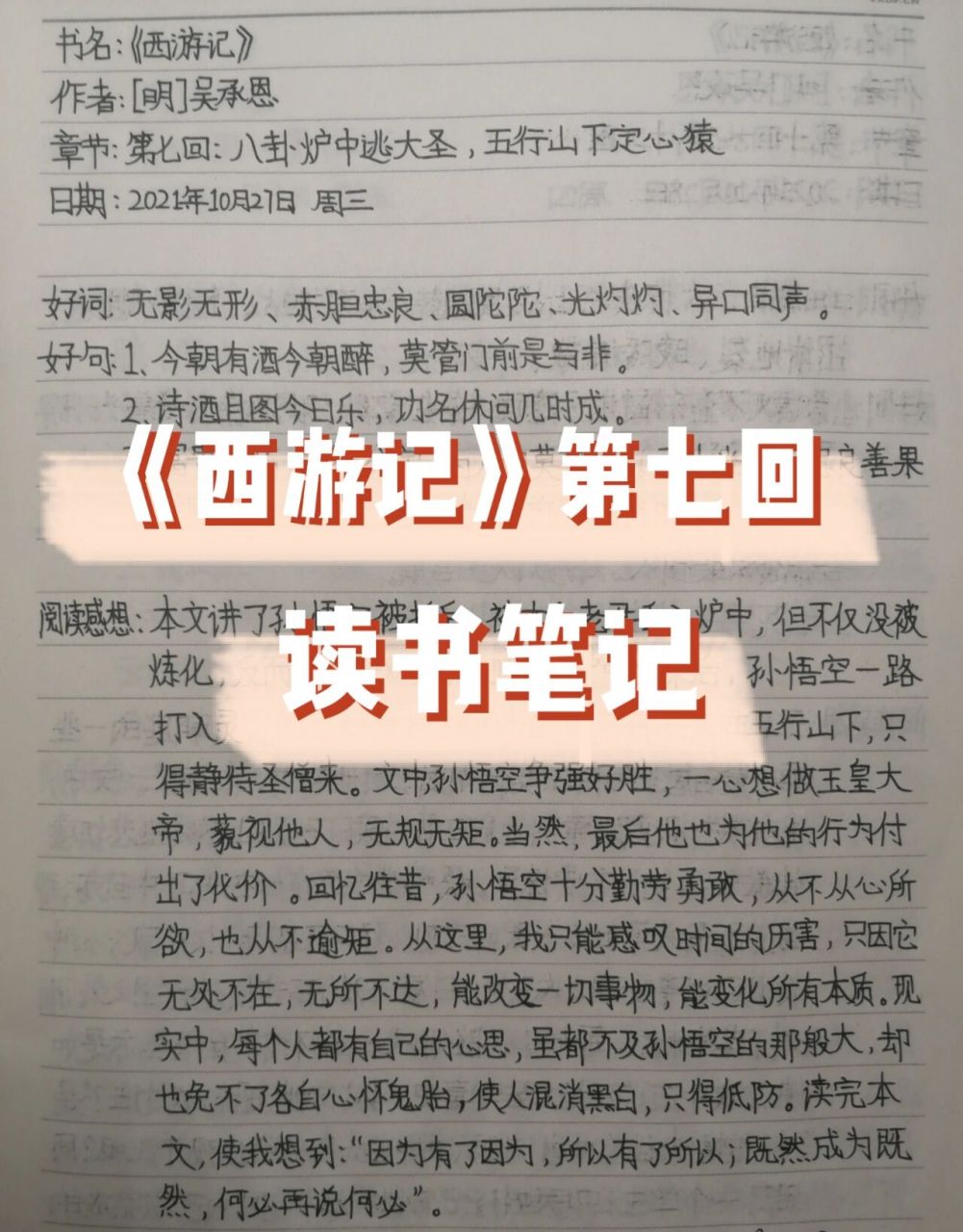 《西游记》第七回读书笔记