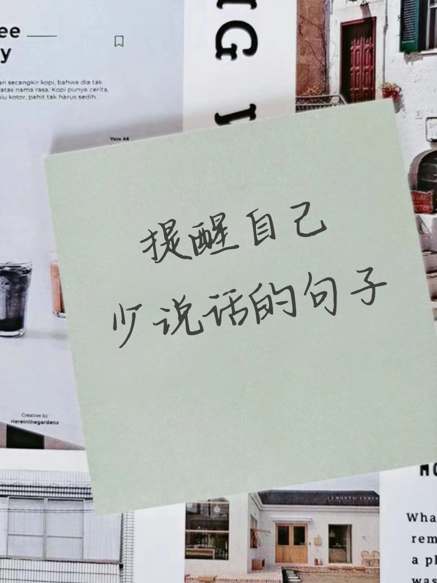 提醒自己少说话的句子