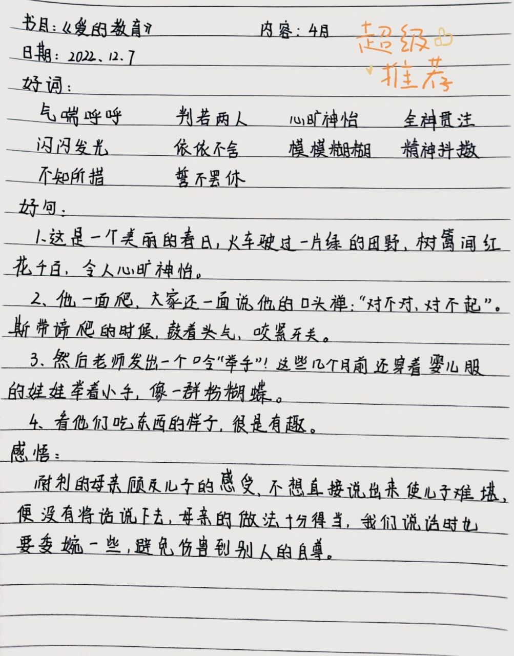 96《爱的教育》读书笔记(4月)96